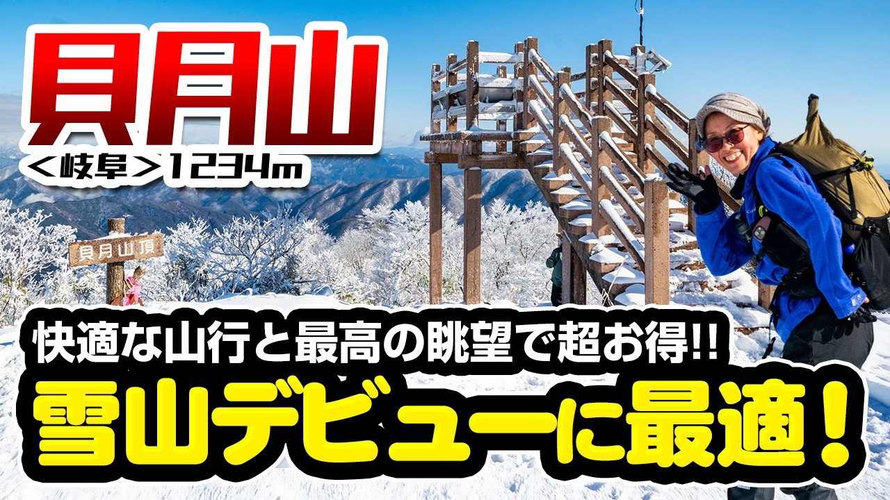 貝月山～雪山デビューをするなら絶対ココでしょ！～