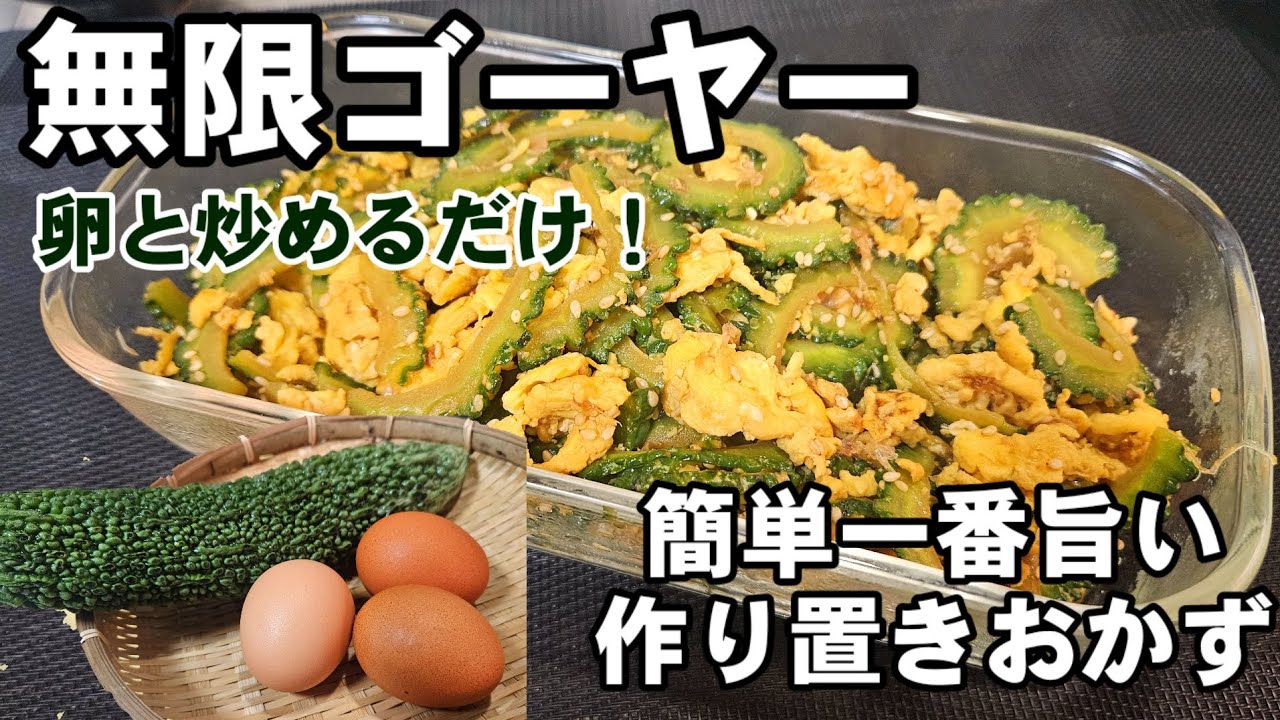 【無限ゴーヤー】簡単一番旨い！炒めるだけ！  作り置き おかず 副菜 おつまみ 健康 レシピ 卵料理 お弁当
