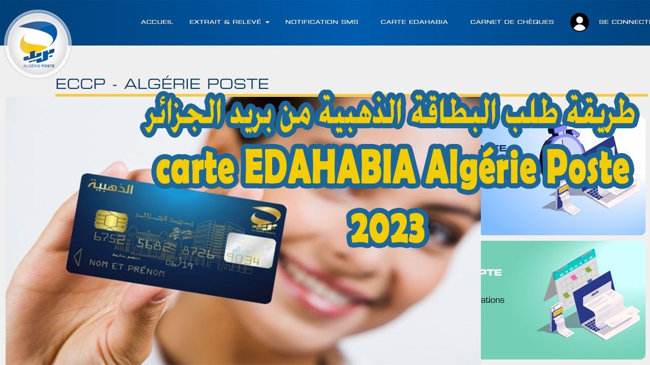 طلب البطاقة الذهبية من بريد الجزائر carte Demande carte EDAHABIA Algérie Poste 2023