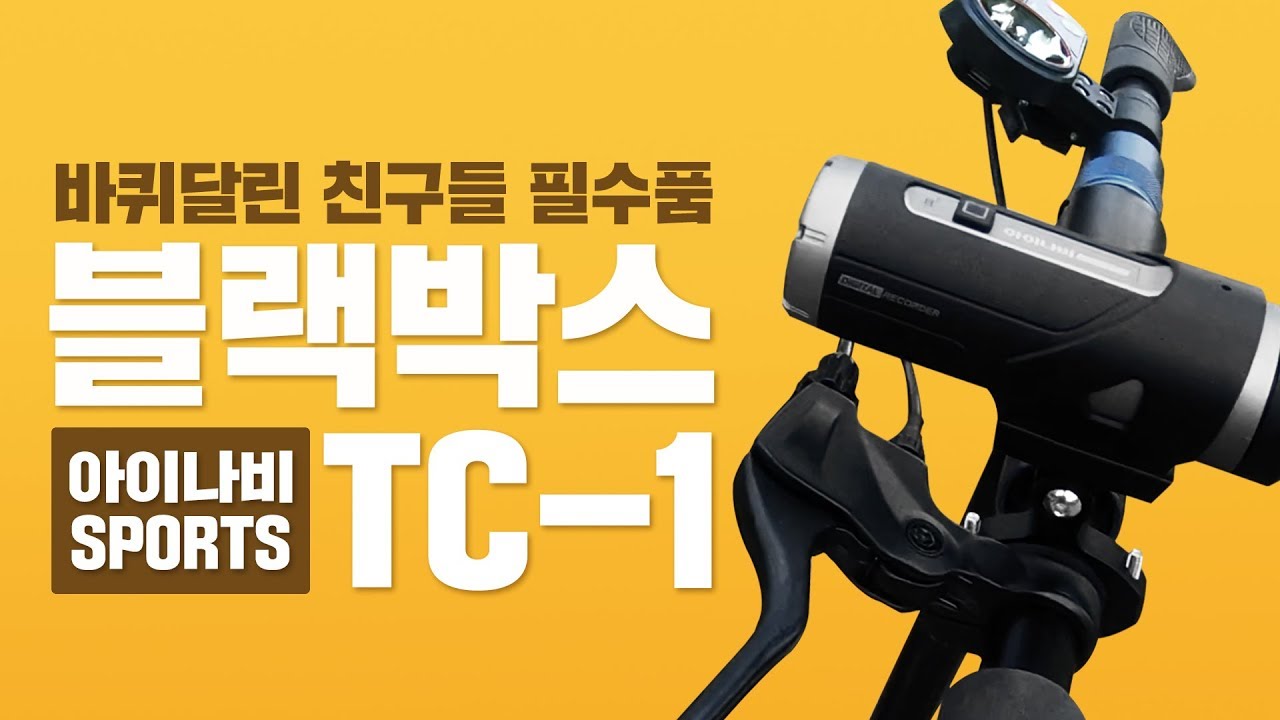 증거있어? 있는데요? 아이나비 TC 1 자전거 전동킥보드 블랙박스 언박싱 사용기