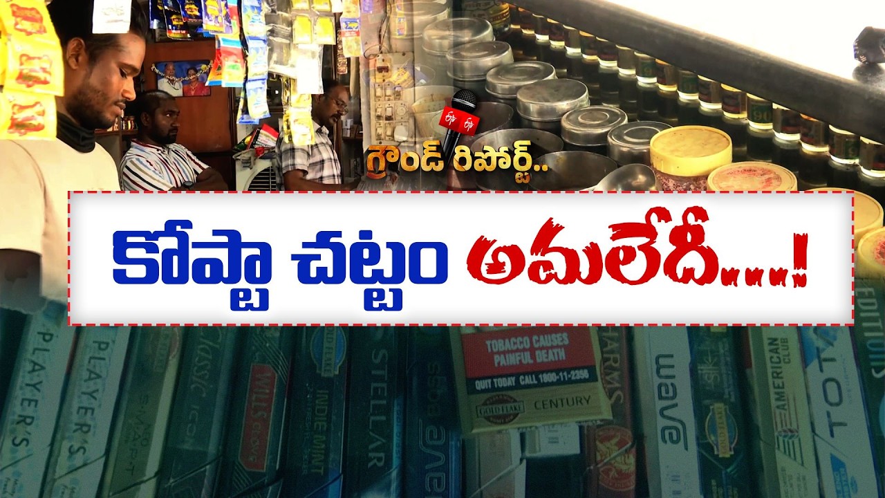 స్కూళ్ల సమీపంలో పొగాకు అమ్మకాలకు చెక్ | కరీంనగర్&zwnj;లో 52 దుకాణాలపై కేసులు || Etv Ground Report