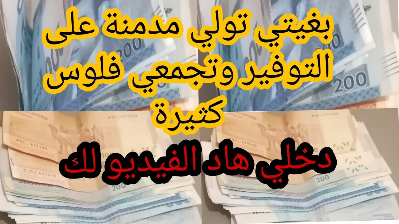 بغيتي تولي مدمنة على التوفير وتجمعي مبالغ مهمة هاد الفيديو لك