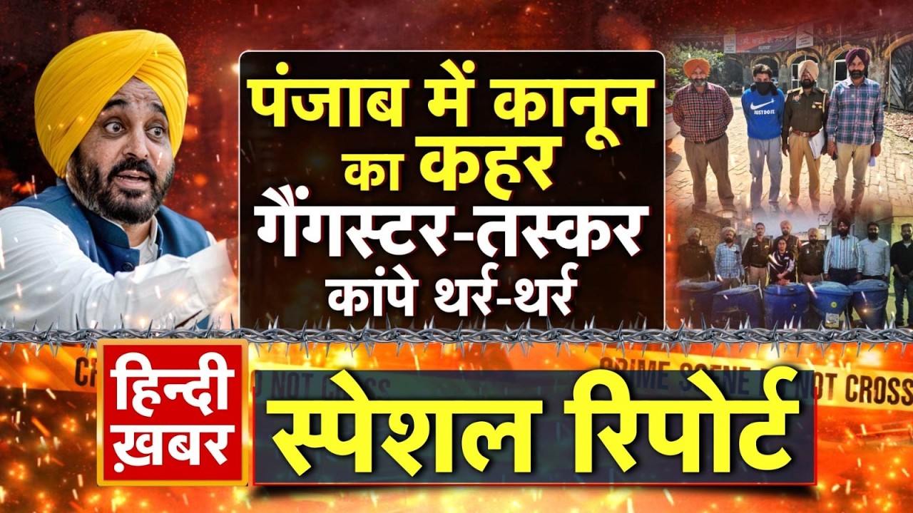 पंजाब में कानून का कहर, गैंगस्टर-तस्कर कांपे थर्र-थर्र | CM Maan | Special Report | Punjab News