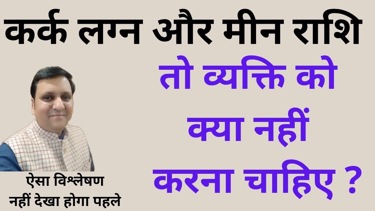 Kark lagn & Meen Rashi / Dono ka kya prabhav hoga  / Kya nahin Karna chahiye is combination main /