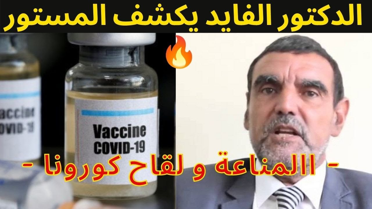 الدكتور الفايد يكشف مشكل المناعة مع لقاح كورونا  #اللقاح #المغرب