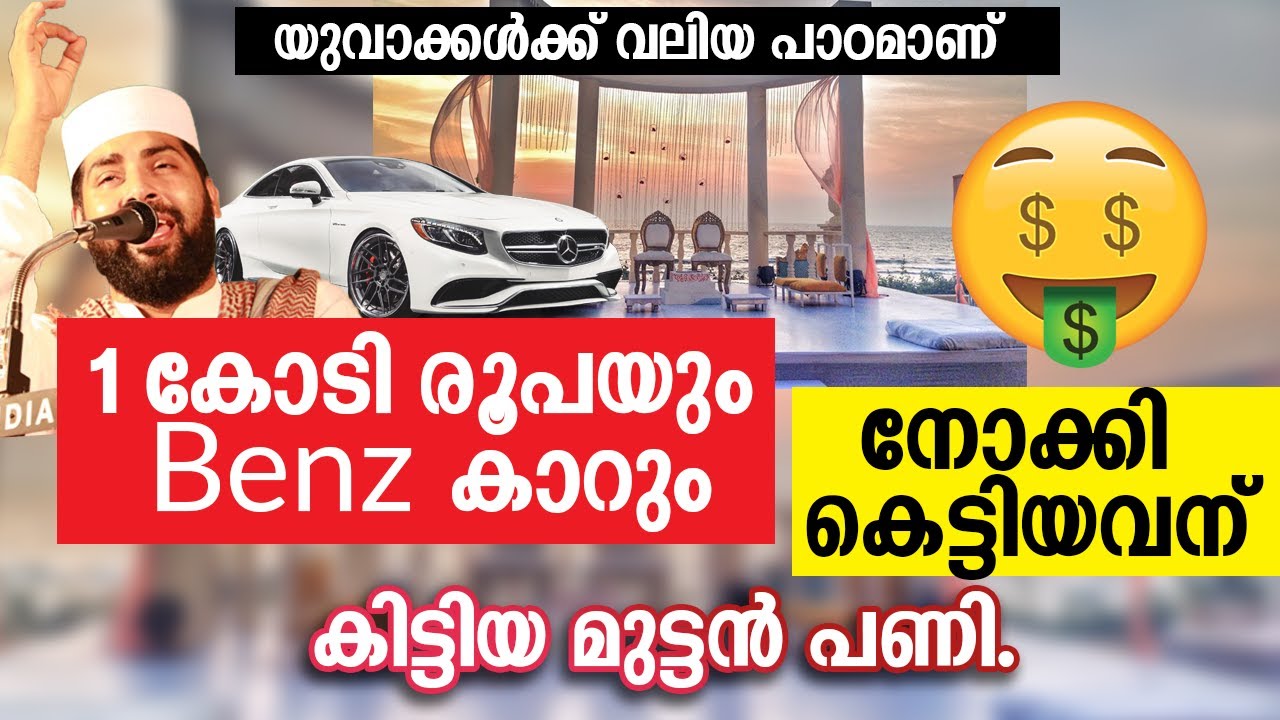😫1 കോടി രൂപയും Benz കാറും നോക്കി കെട്ടുന്നവന് വരുന്ന മുട്ടൻ പണികൾ Sirajudeen Al Qasimi New Speech