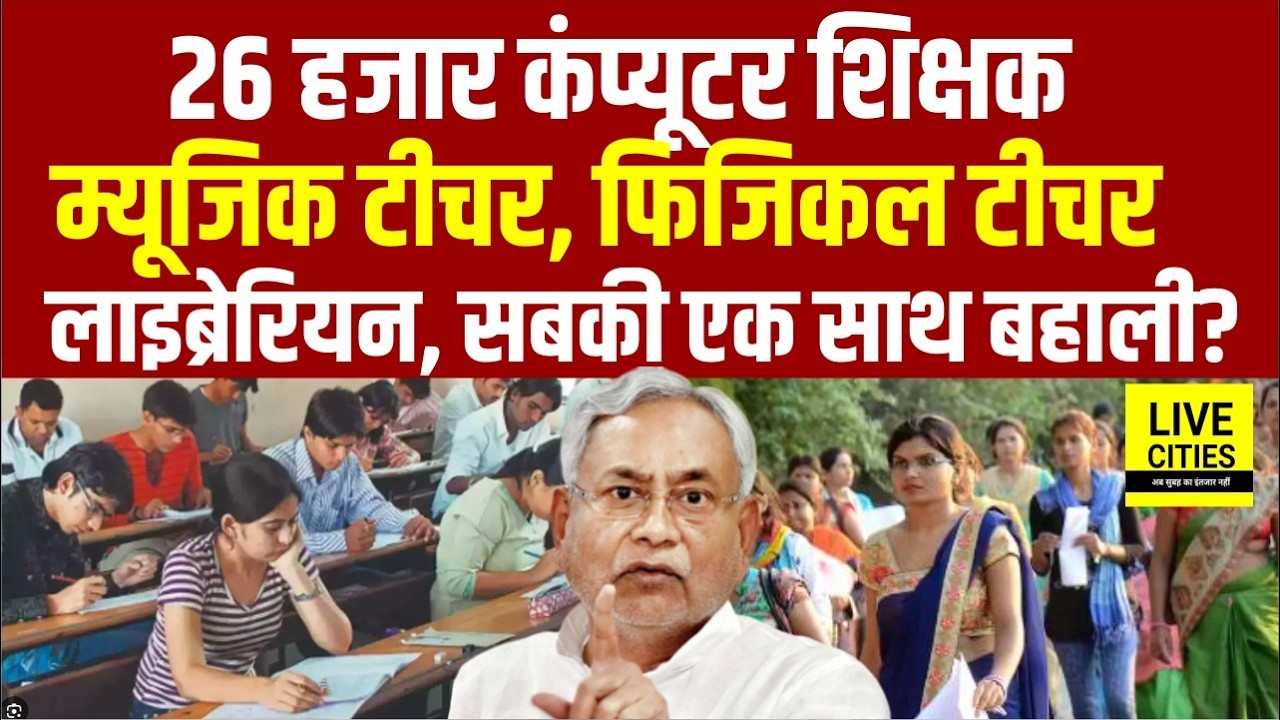 BPSC TRE-4 के साथ क्यों नहीं हो रही Computer, Music and Physical Teacher की बहाली ? Librarian पर भी