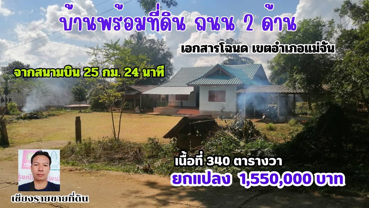 CR67051 บ้าพร้อมที่ดิน 340 ตารางวา ขาย 1,550,000 บาท ต.ท่าข้าวเปลือก อ.แม่จัน เชียงราย
