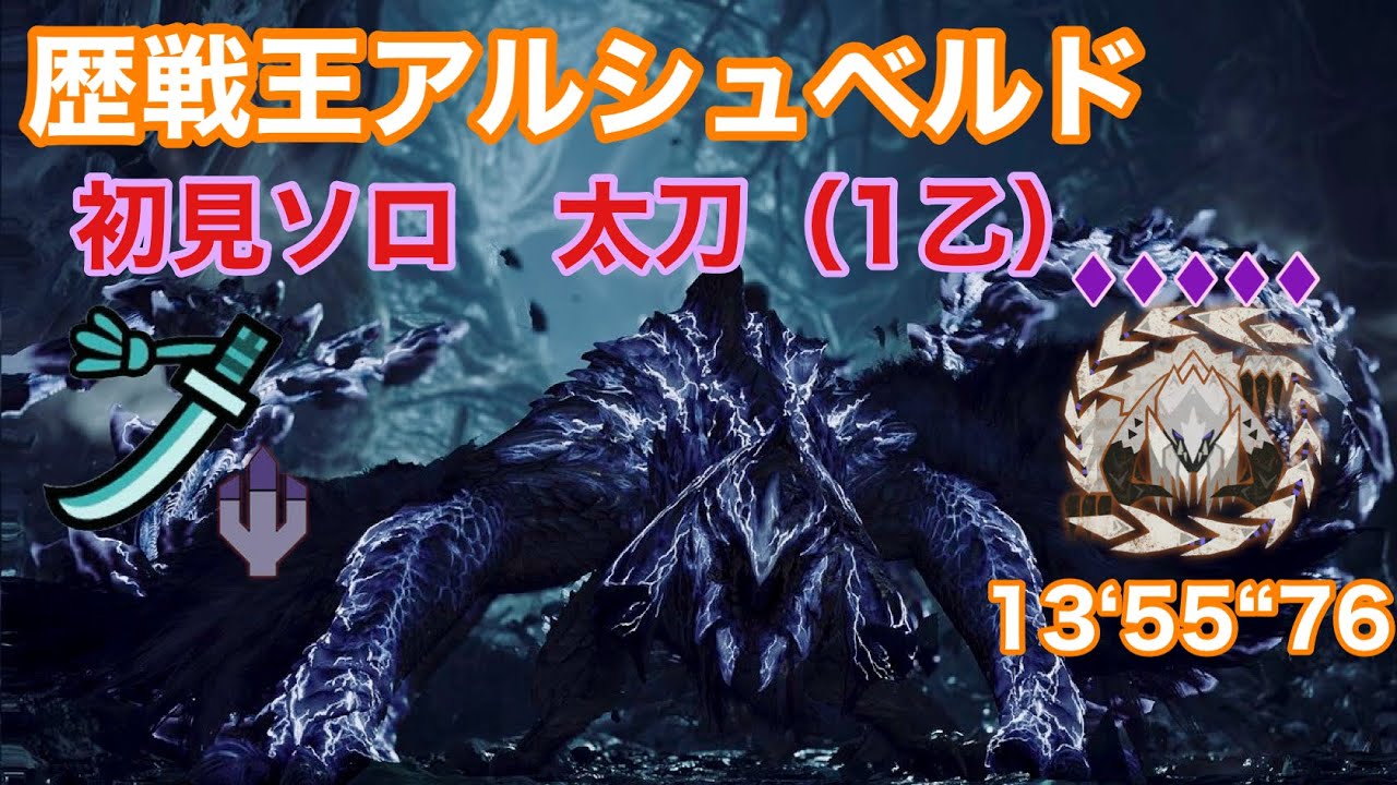 【MHWilds/PS5】歴戦王アルシュベルド 初見ソロ 太刀