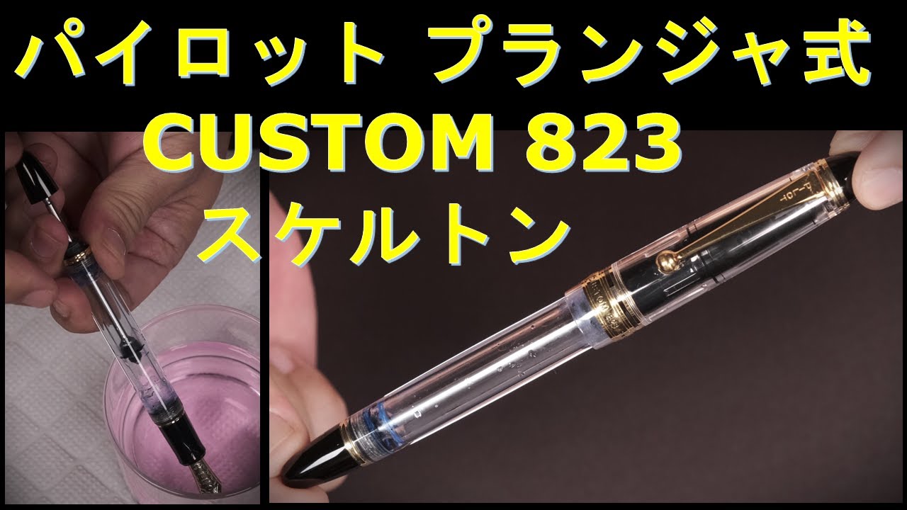 PILOT プランジャー吸入式 万年筆 CUSTOM823 スケルトン：パイロット・色彩雫・紫式部で試し書き～プランジャ―吸入実演