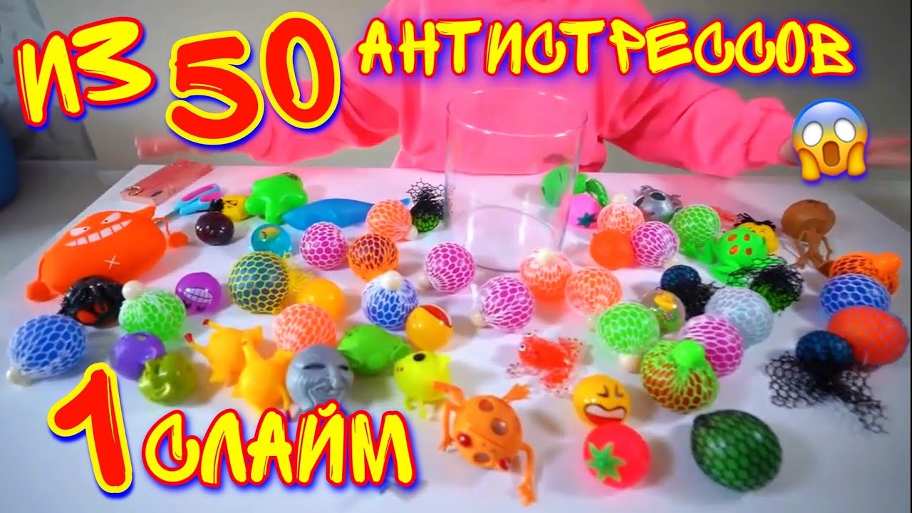 СЛАЙМ ИЗ 50 АНТИСТРЕССОВ! Режу Антистрессы!