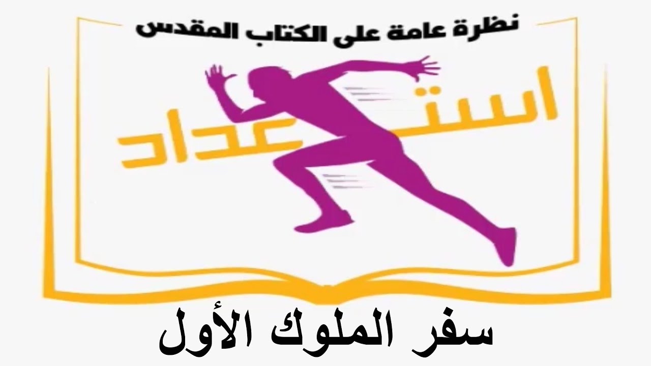 جولة فى سفر ملوك الاول