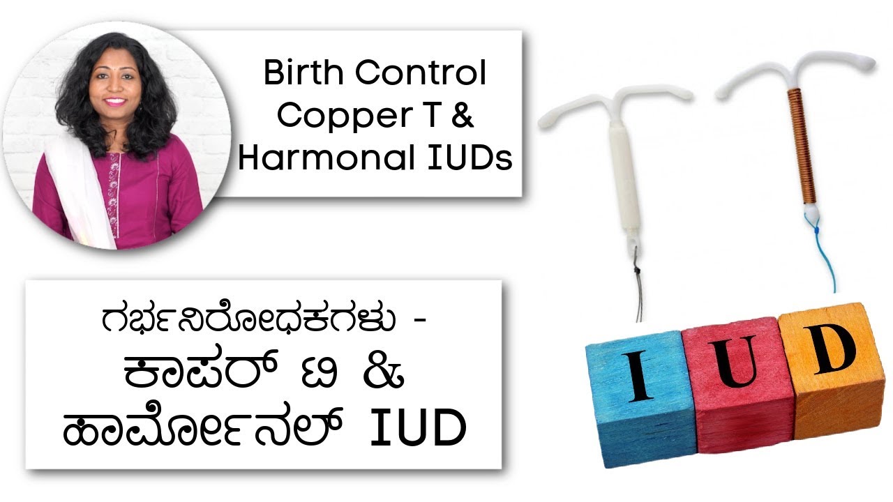 ಗರ್ಭನಿರೋಧಕ - Copper T & Hormonal IUD - Benefits, Cost & Procedure in Kannada