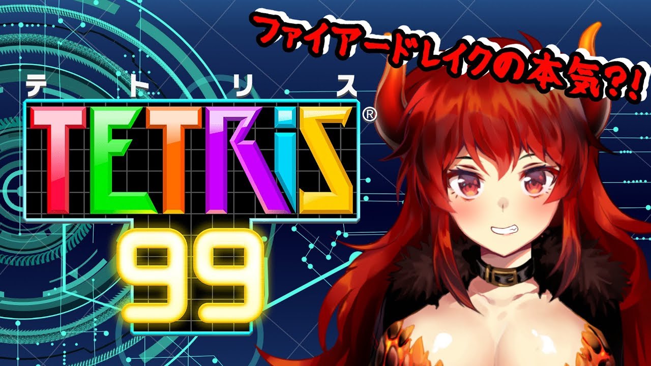 【初めてのテトリス配信！】TETRIS99に挑戦するファイアードレイク【にじさんじ】