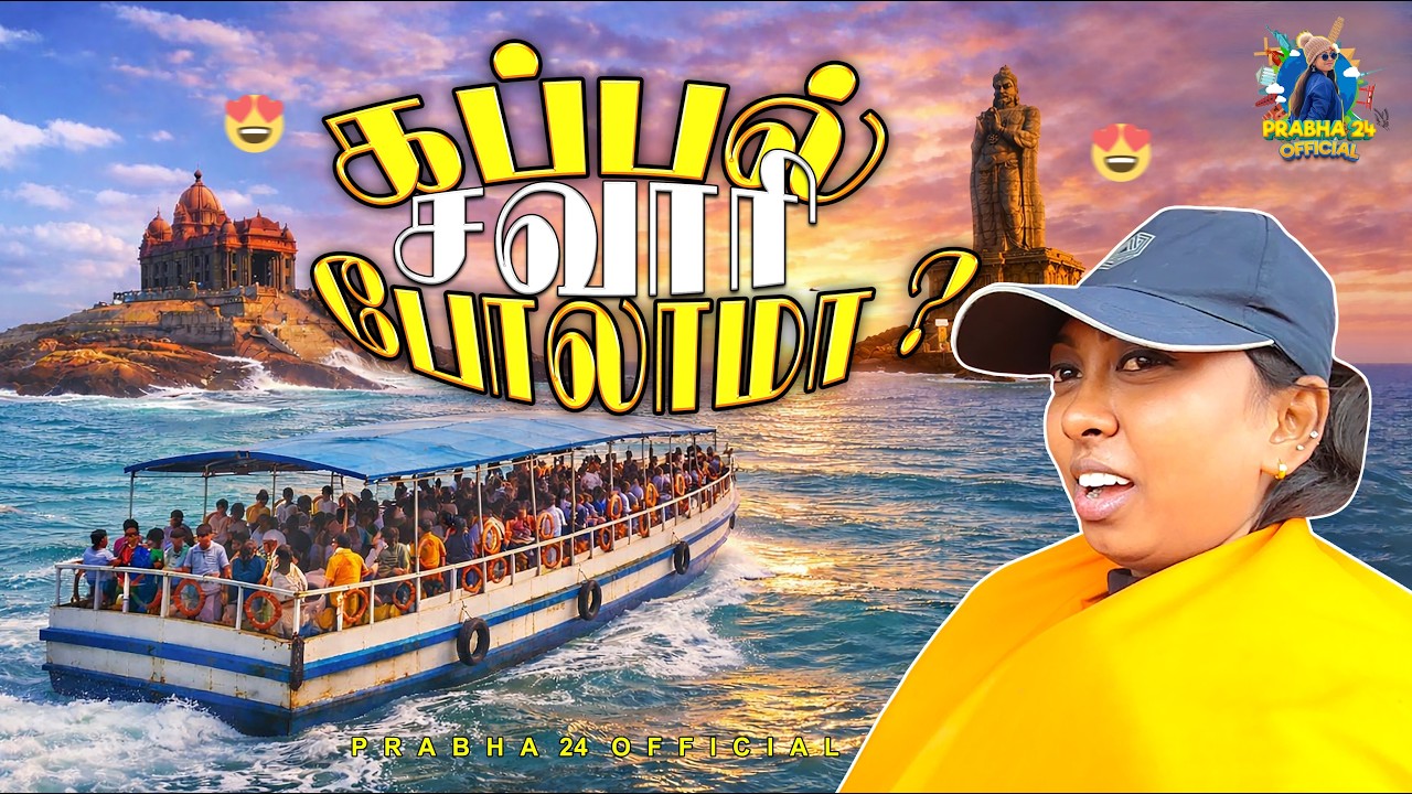 கப்பல் கவுந்துட்டா என்ன பண்றது ? Help Me முருகா 🙏🏼 | Kanniyakumari Vlog EP - 02 | Prabha 24 Official