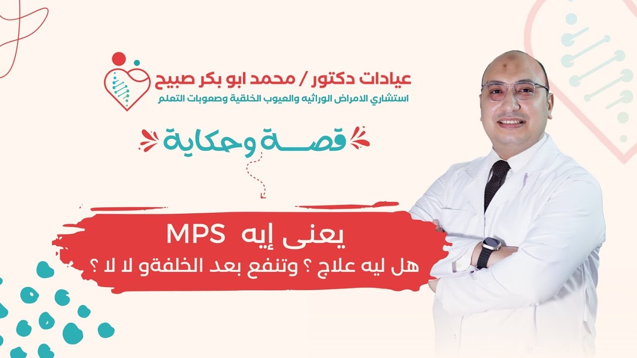 #قصة_و حكاية | تعرفوا إيه عن مرض ال MPS .... و هل هو مرض وراثي له علاج ⁉️... مفاجأه أخر الحلقه