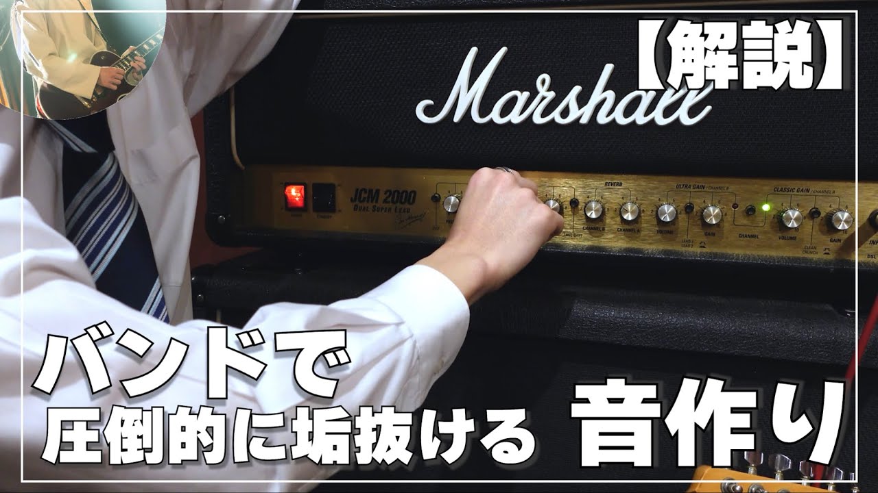 【元全国3位が伝授】バンドの中で圧倒的に垢抜けるギターの音作りの基本3選【田中の音作り大学】