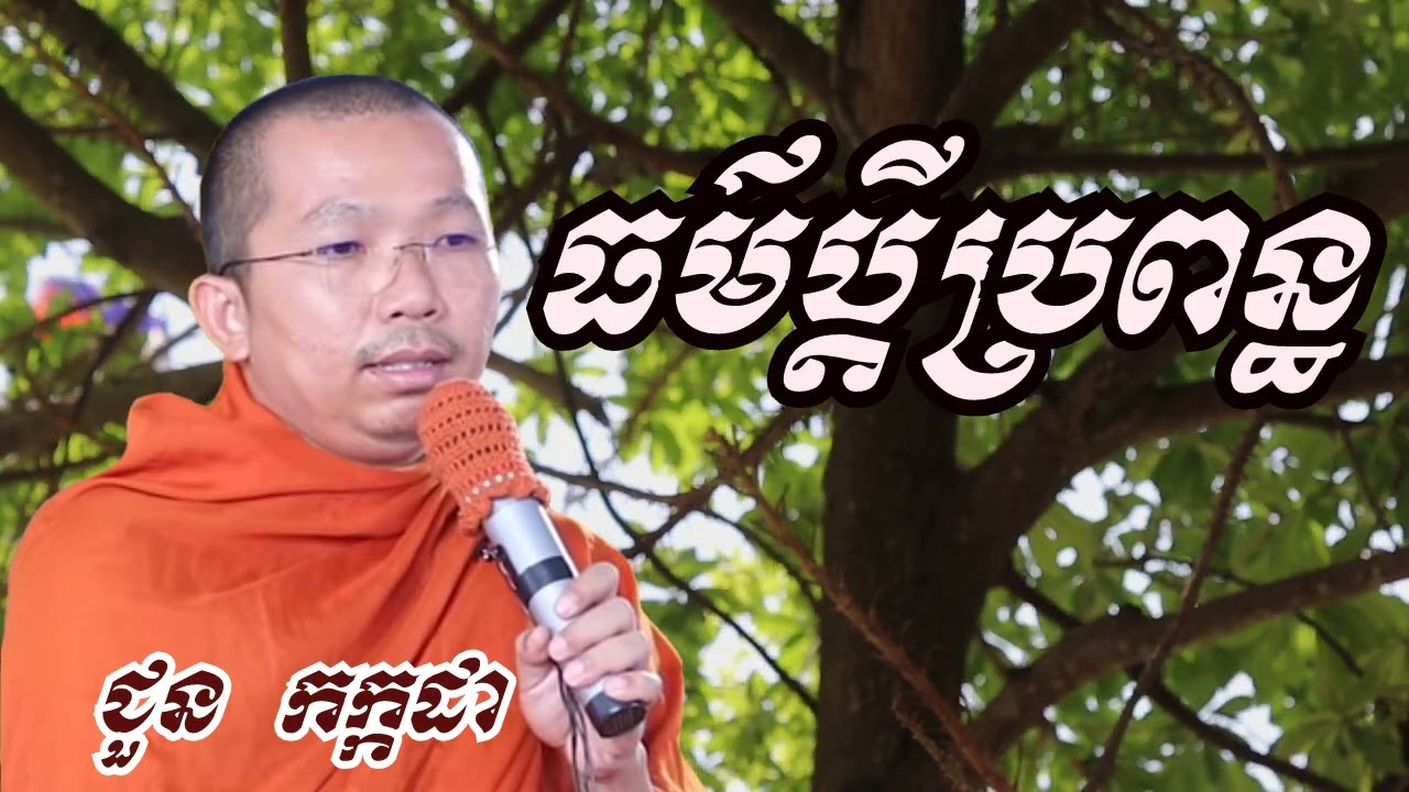 ធម៍ប្តីប្រពន្ធ - ជួន កក្កដា ទេសនា - Choun kakada 2022