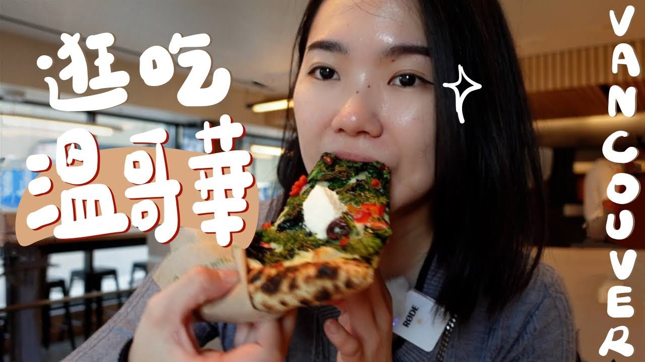初訪溫哥華！亞洲菜天堂/世界好吃可頌🥐/Pizza小店/夏日海灘煙火🎇｜美加日記EP.9 Vancouver