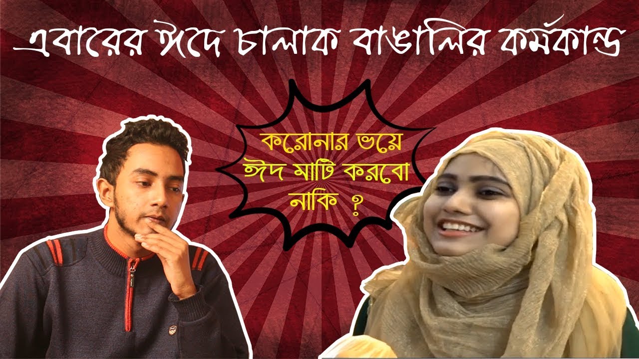 এবারের ঈদে চালাক বাঙালির কর্মকান্ড  | What is Happening ? Episode 03 | MASUM