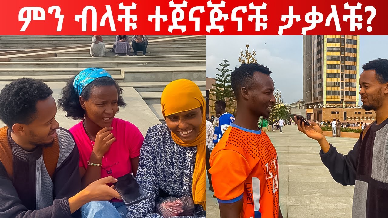 አስቂኝ የመንገድ ላይ ጥያቄዎች። ከፍቅረኛህ ጋ ልጅ ብቶልዱ ምን ሊያስቸግራቹ ይችላል?አድዋ00