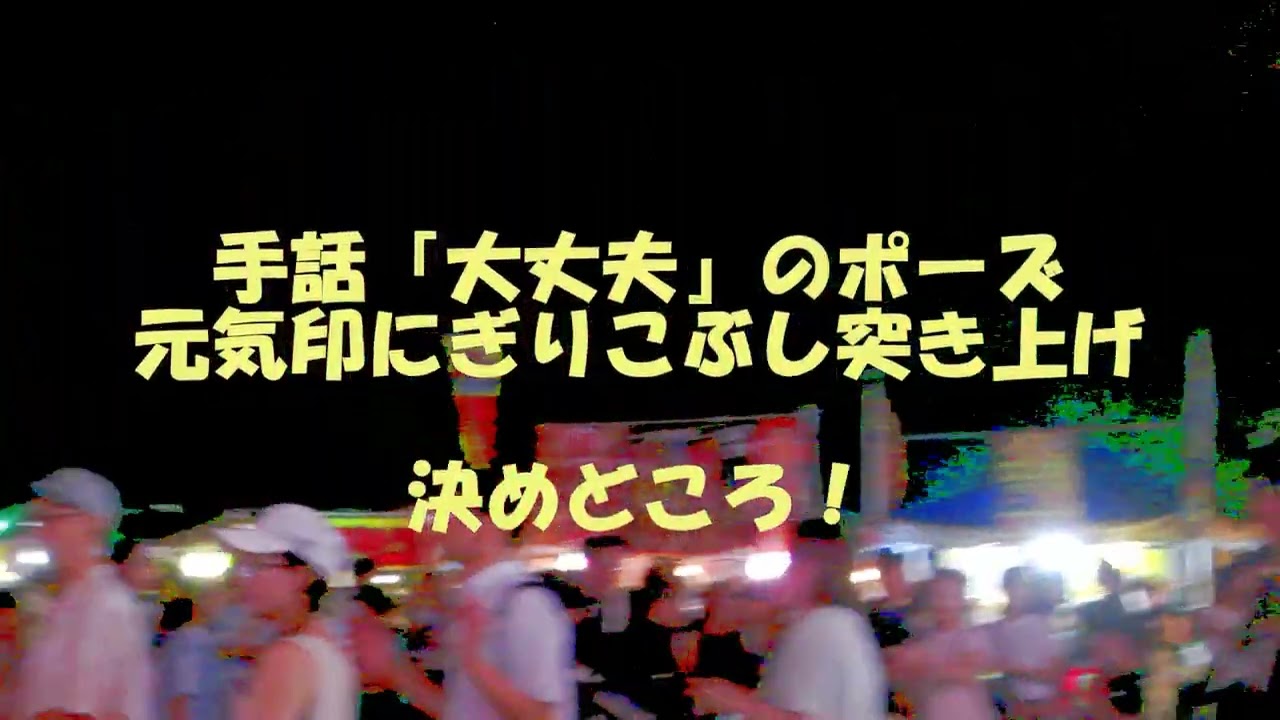 出前盆おどり隊PR15ラスサマ2024