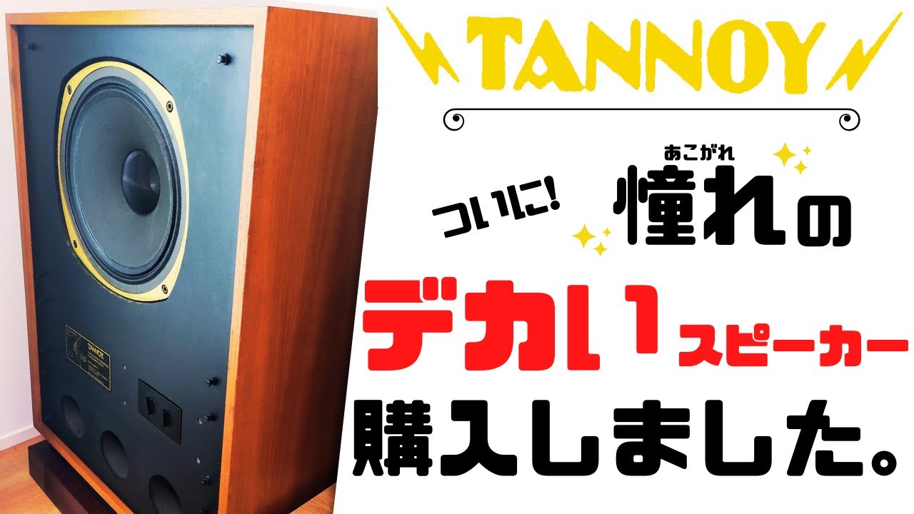 【報告】憧れのスピーカー購入しました！！【タンノイ】