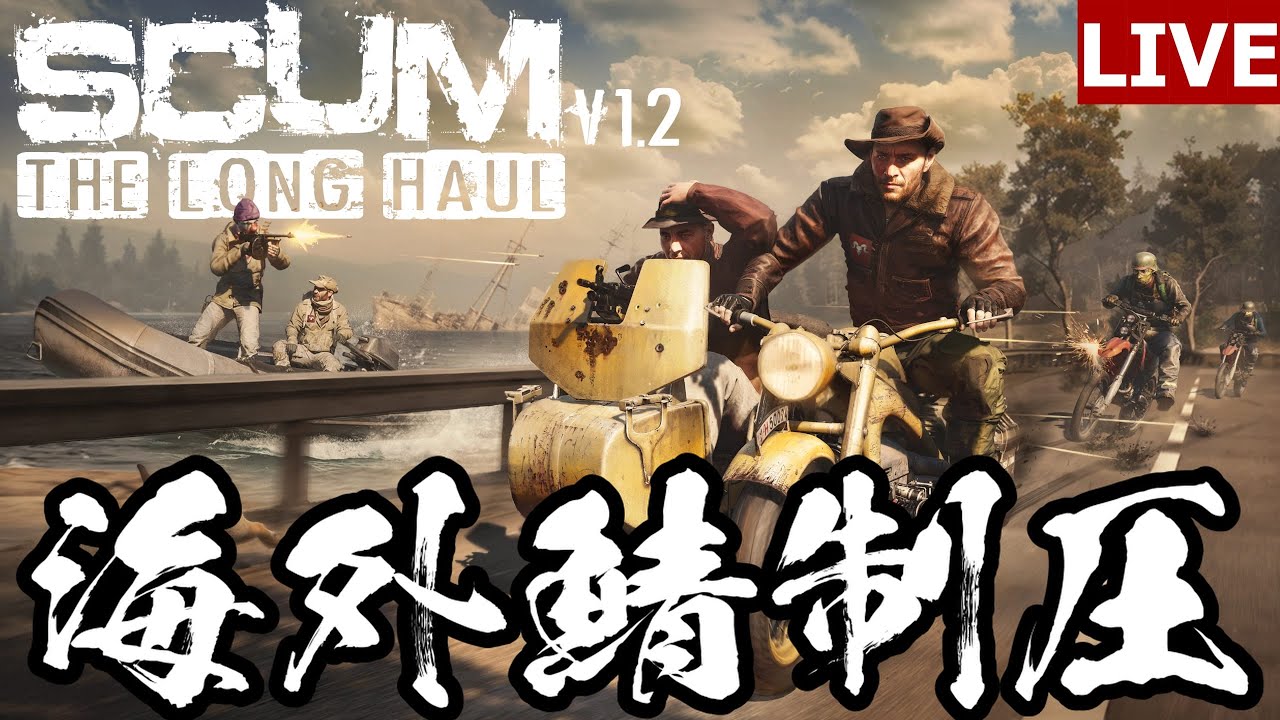 今夜レイド解禁なんで準備【SCUM 海外鯖】