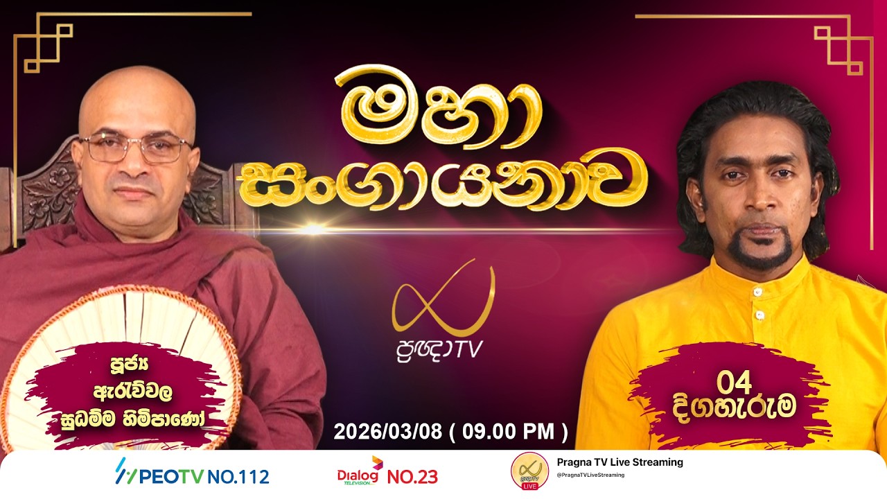 මහා සංගායනාව - 04 | Maha Sangayanawa | SLBC වෙළඳ සේවය / ප්‍රඥා TV | 2026-03-08 | 09.00 PM