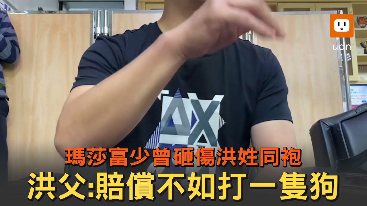 瑪莎富少曾砸傷洪姓同袍 洪父:賠償不如打一隻狗