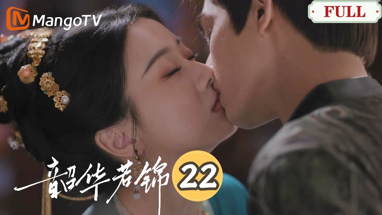 【韶華若錦】第22集 | 撒糖！小王妃氣消雲散展笑顏，小夫妻蜜意擁吻，恩愛繾綣一整夜！｜宋威龍X包上恩