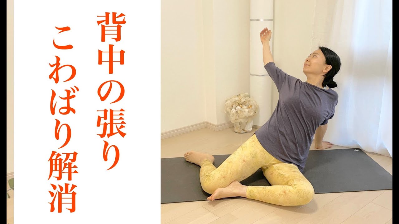 背中が痛い・凝る・固い｜張りを取る、上半身すっきりヨガストレッチ