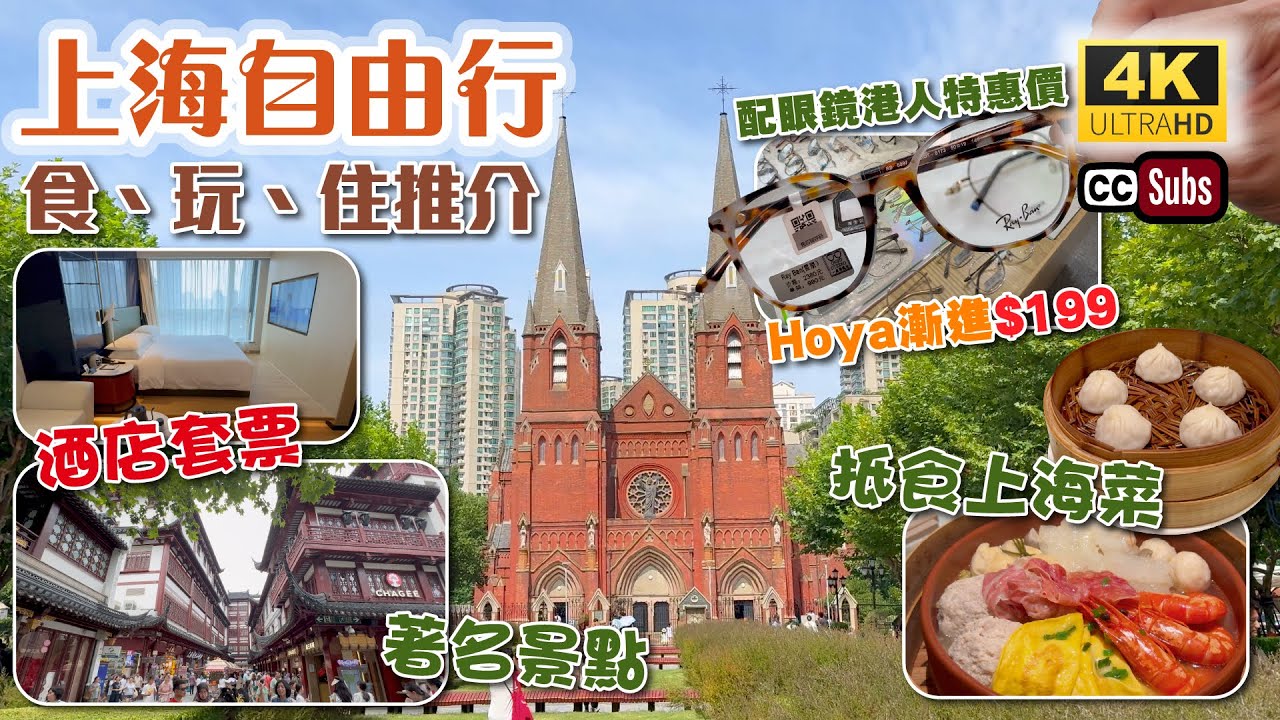 上海自由行 | 食、玩、住推介🥳 | 酒店套票包下午茶+宵夜 | 抵食上海菜 | 著名景點豫園 | 港匯恒隆廣場 | 配眼鏡港人特惠價🔥Hoya入門級漸進$199 | 上海美食 | 生活盒子