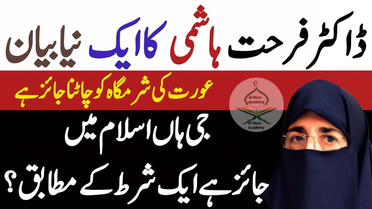 Doctor Farhat Hashmi Ka Ek Naya Biyan Aurat Ke Sharmgah Ko Chatna Jayaj Hai Ek Shart Key Mutabik 
