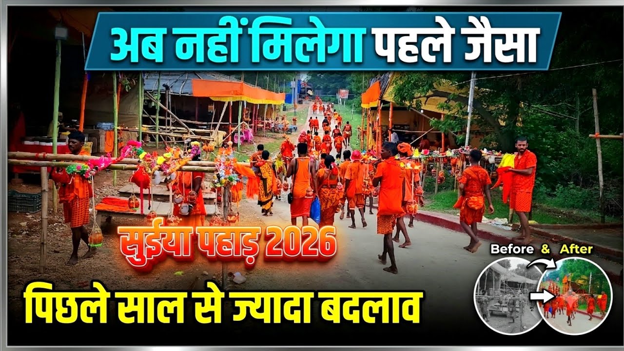 अब नही मिलेगा पहले जैसा | Suiya Pahad 2026 | Sultanganj se Babadham Kawar Yatra 2026