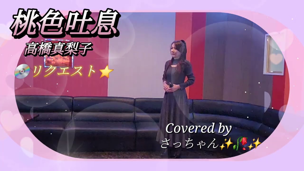 桃色吐息/高橋真梨子Covered by さっちゃん✨🥀✨