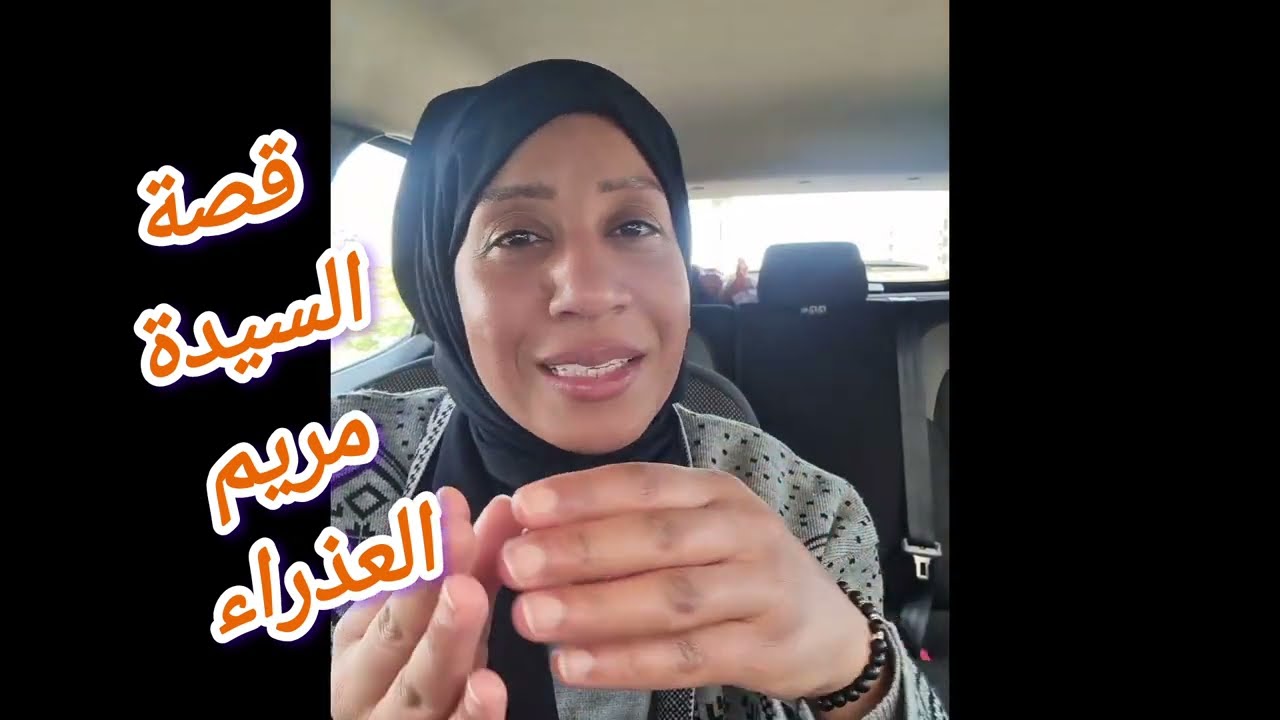 قصة السيدة مريم العذراء أم نبينا عيسى عليه السلام#المغرب#اكسبلور#رمضان #قصص#دين#انبياء#قصة#مريم#عيسي