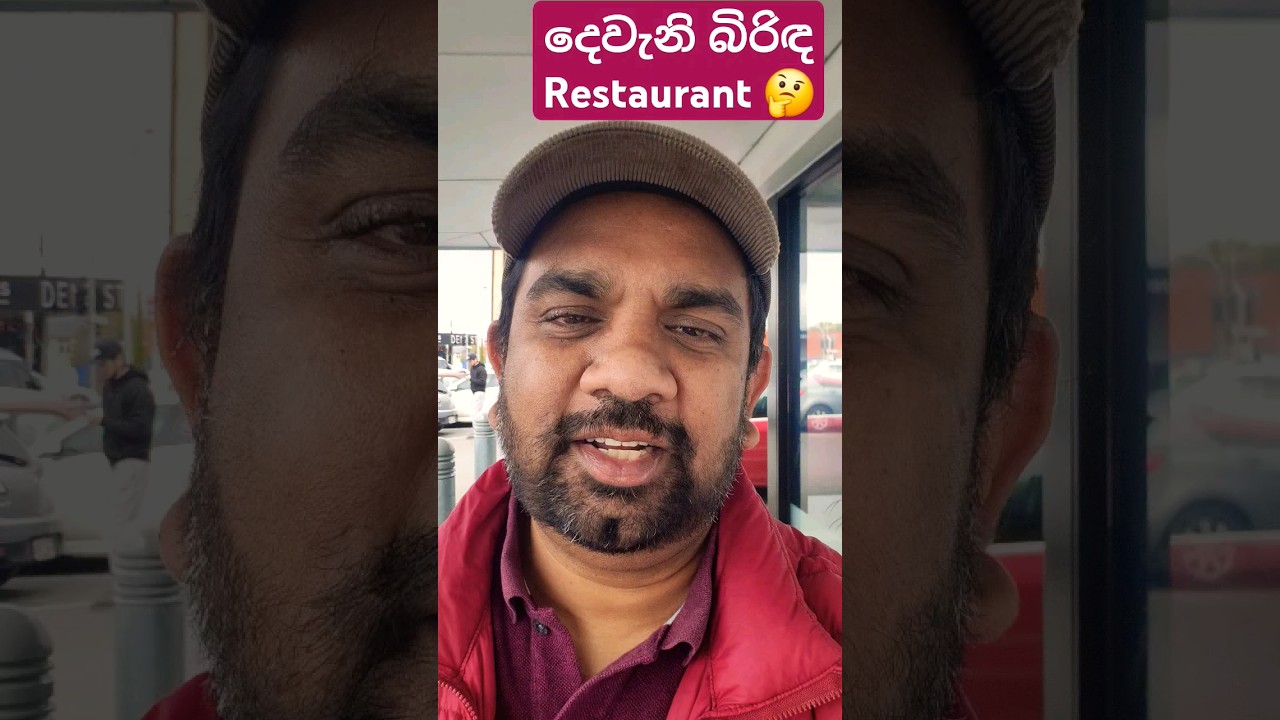 ඕස්ට්&zwj;රේලියාවේ දෙවැනි බිරිඳ Restaurant #yakagekatha