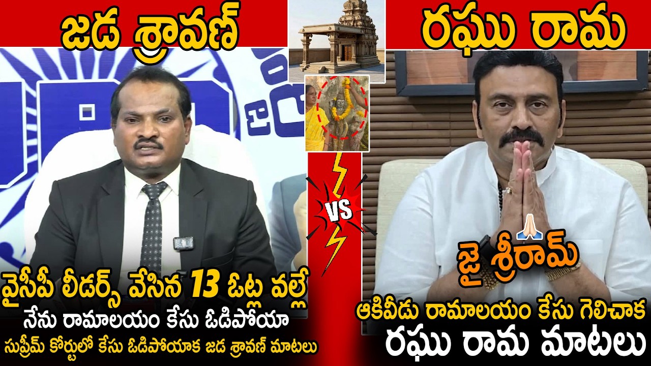 Jada Sravan Vs Rama Krishnam Raju Reactions After Supreme Court Judgement On Akividu Ramalayam | Stv