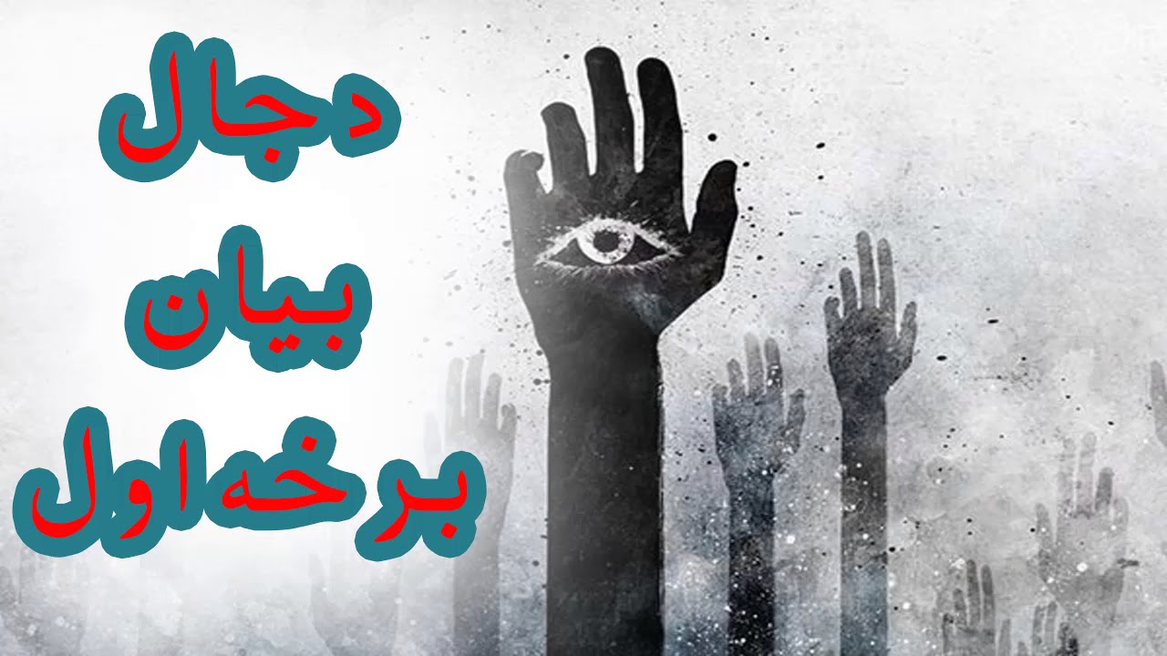 Dajaal Bayaan Hisa Awal _ دجال بيان برخه اول