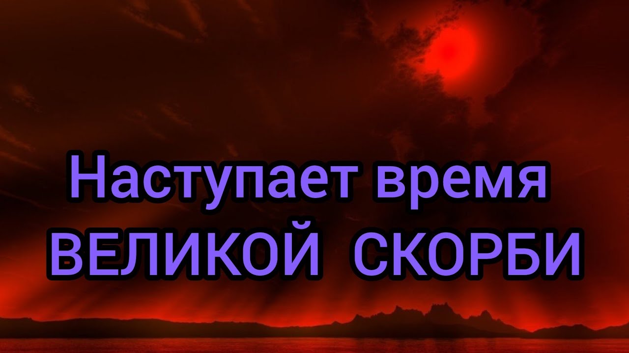 Великая скорбь наступит внезапно...