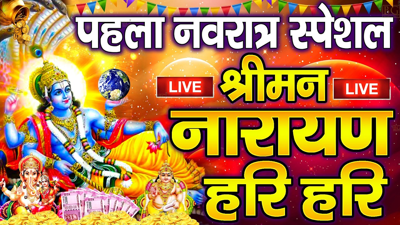 LIVE आमलकी एकादशी स्पेशल : विष्णु मंत्र - Vishnu Mantra श्रीमन नारायण हरि हरि | Shriman Narayan Hari