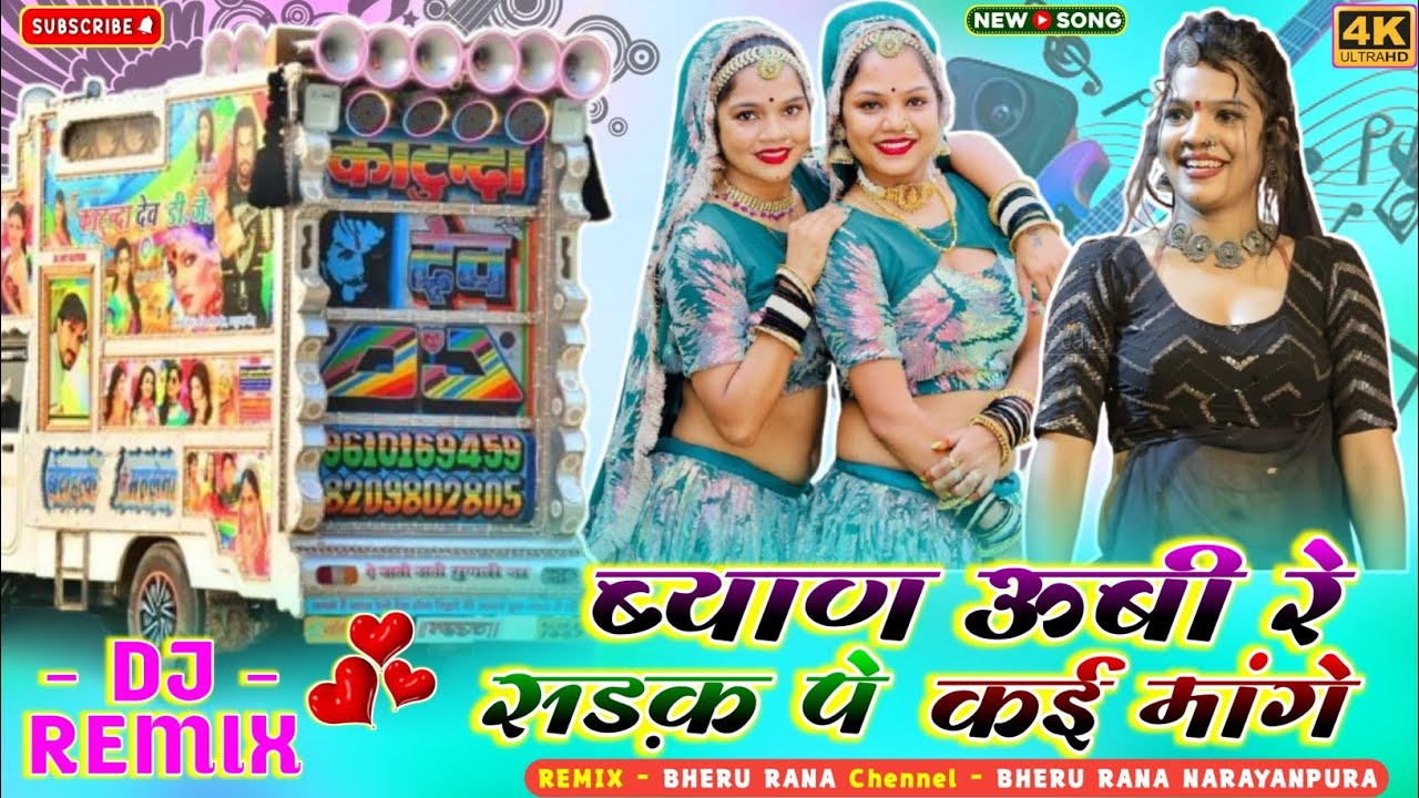 ब्याण ऊबी रे सड़क पे कहीं मांगे | Byan Ubi Re Sadak Pe Kahi Mange | Ladu Gurjar New Song Dj Remix