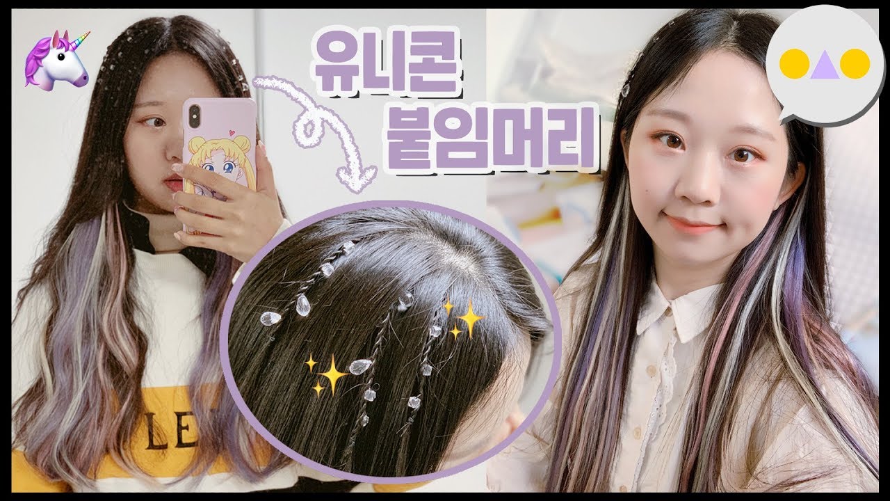 {이승인} 장래희망 : 유니콘🦄 ~심심한 머리에 붙임머리로 기분전환~ WITH 살롱드레드