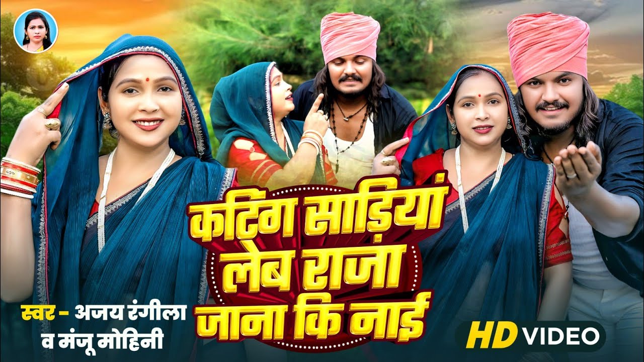 #देहाती_नाच_गीत | कटिंग साड़ियां लेब राजा जाना कि नाई | #Ajay_Rangeela , #Manju_Mohini | New Video