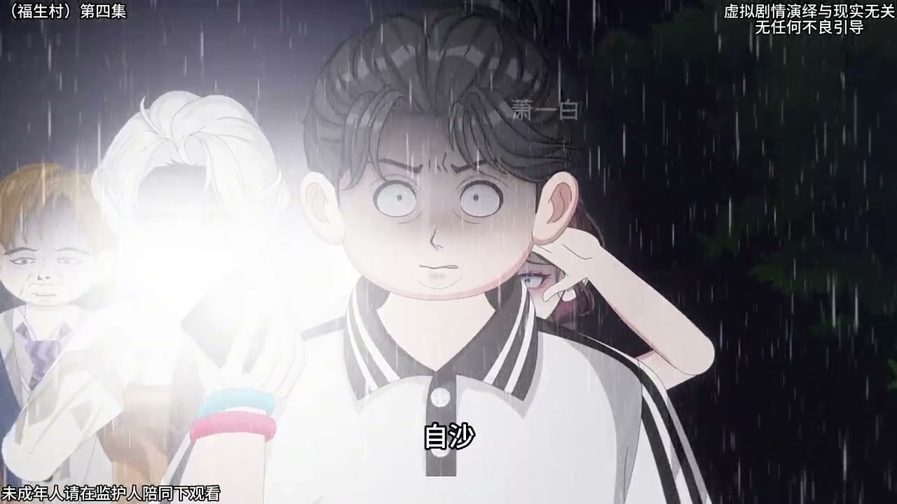 【隧夜轮回】（福生村）第四集 缝脸人