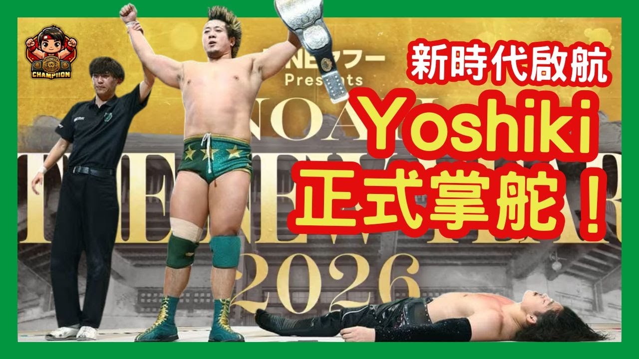 🎥【Yoshiki大戰OZAWA，新時代方舟啟航🛥️內藤哲也震撼登台🔥天草広夢恩怨情仇藍GHC一次了結！五大GHC頭銜全面解析👑】📺 夢擂戰報 EP.30｜2026年元日武道館總回顧