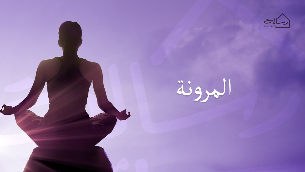 المرونة - رسالة مع مريم