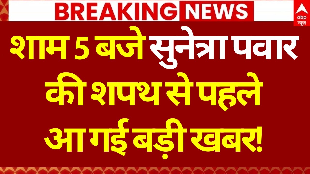 Sunetra Pawar Deputy CM Oath LIVE: शपथ से पहले सुनेत्रा पवार आई बड़ी खबर! ‘खेला’ हो गया! | Parth