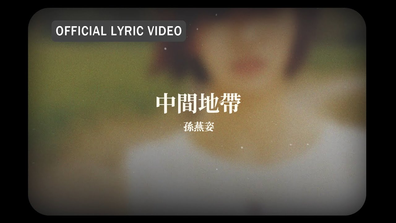 孫燕姿 Sun Yan-Zi -《中間地帶》official Lyric Video